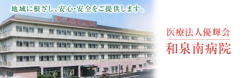 和泉南病院は、大阪府泉南市における療養型病院で地域の皆様へ医療を提供し、健康と生活を支えます。
